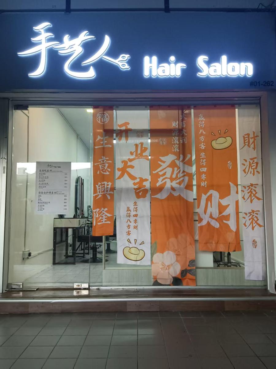 Shou Yi Ren Hair Salon（手艺人美发）
